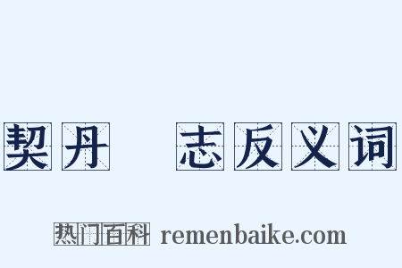 契丹國志反义词是什么意思的图片